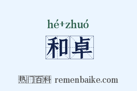 和卓是什么意思的图片